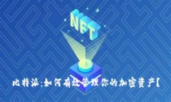 比特派：如何有效管理你的加密资产？