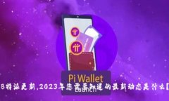 《B特派更新。2023年您需要知道的最新动态是什么