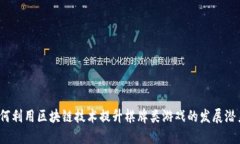 如何利用区块链技术提升棋牌类游戏的发展潜力