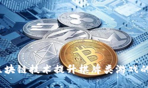 如何利用区块链技术提升棋牌类游戏的发展潜力？