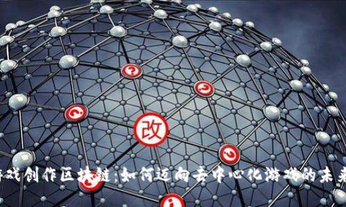 游戏创作区块链：如何迈向去中心化游戏的未来？