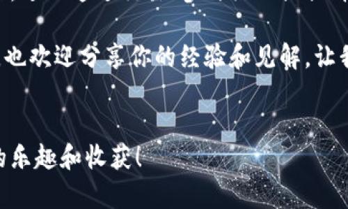 比特派糖果领取是一个热门的话题，尤其在越来越多的人关注数字货币和区块链技术的背景下。随着比特派等数字资产钱包的逐渐普及，许多用户都希望了解如何领取这些糖果，获取收益。今天，就让我们一起来探讨一下与此相关的重要信息。

什么是比特派糖果？
首先，咱们得弄清楚什么是比特派糖果。简单来说，比特派糖果其实是比特派这个数字币钱包平台为用户提供的一种奖励机制。用户在特定的条件下，可以领取到一定数量的代币或其他数字资产。这个机制不仅鼓励用户使用该平台，还可以让大家在参与中感受到一些乐趣。

如何领取比特派糖果？
那么，领取比特派糖果的具体步骤又是怎样的呢？通常来说，用户需要遵循几个简单的步骤：
ol
li注册和登录：首先，你需要在比特派钱包中注册一个账户并完成登录。这一步很简单，只需要提供基本的个人信息及设置好密码。/li
li完成任务：比特派通常会设定一些领取糖果需要完成的任务。这些任务可能包括发布内容、分享活动、邀请好友等等。完成这些任务后，你就有机会获得糖果啦！/li
li领取糖果：完成任务后，通常会在平台的通知栏看到领取糖果的选项。点击后，糖果就会直接发放到你的账户中。/li
/ol

糖果的用途和价值
大家可能会问，这些领取到的糖果到底有什么用呢？其实，它们不仅仅是一些虚拟的代币。如果你仔细研究，会发现这其中蕴藏着许多潜在的价值：
ul
li交易和变化：这些糖果可以在平台内被交易，你可以选择将其卖出或者用作其他投资。这些糖果的交易价格可能会随着市场的波动而有所不同，因此把握好时机很重要。/li
li参与活动：一些平台还会举办特定的活动，要求参与者使用糖果进行下注或投票。这样，你不仅能够提升自己的参与度，还能从中获得更多的奖励。/li
li交流和社交：在许多场合，糖果也代表着用户在社区中的活跃度。你领取的越多，说明你对这个平台的支持也越多，可能在社区中获得更高的声望。/li
/ul

应该注意的事项
在领取比特派糖果的过程中，也有一些小细节需要特别留意：
ul
li安全性：一定要确保你在正确的官方网站上操作，避免受到钓鱼网站的威胁。/li
li遵循规则：每次领取糖果时，都要仔细阅读活动的规则，确保满足领取条件。/li
li及时领取：糖果的领取通常有时间限制，过期了就无法再领。建议大家务必把握好这个机会。/li
/ul

总结与思考
比特派糖果领取的机制为用户提供了一个相对简单而有趣的方式去参与数字资产的世界。通过简单的操作，用户就能获得这些糖果，进而通过交易、参与活动或提升社区互动来获得更多的收益。然而，在享受这一过程时，也需要时刻保持警惕，确保自己的账户安全，不错过任何一次有意义的机会。

在这个不断发展的数字货币领域，了解和学习总是一个重要的过程。希望通过这篇文章，你能对比特派糖果的领取有更深入的了解，也欢迎分享你的经验和见解，让我们共同探讨这个话题的更多可能性！

比特派, 糖果, 领取, 数字货币, 钱包/guanjianci
比特派糖果领取的过程并不仅限于简单操作，更多的是对这背后数字经济的一种深刻理解。希望你能在这个平台中找到属于自己的乐趣和收获！