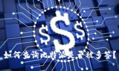 如何查询比特派是否被多签？