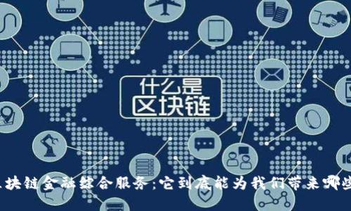 蚂蚁区块链金融综合服务：它到底能为我们带来哪些改变？