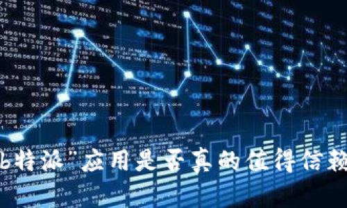 “b特派”应用是否真的值得信赖？