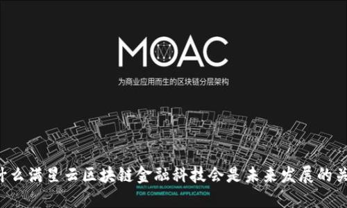 为什么满星云区块链金融科技会是未来发展的关键？
