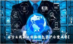 : 为什么我的比特派钱包资产会变成零？