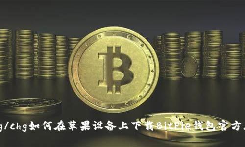 chg/chg如何在苹果设备上下载BitPie钱包官方版？