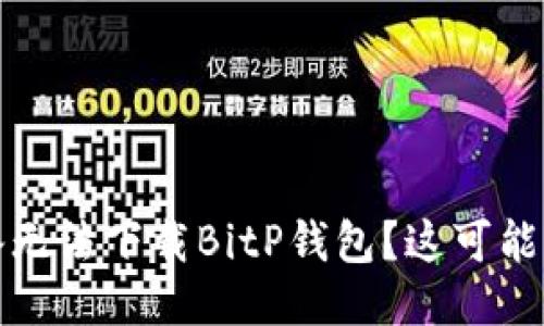 为什么我的iOS设备无法下载BitP钱包？这可能是哪些原因造成的？