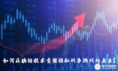 如何区块链技术重塑模拟战争游戏的未来？