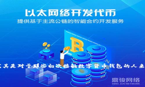 比特派设置中文在哪找这个问题对于很多新用户来说是个很常见的困惑。尤其是对于那些初次接触数字货币钱包的人来说，用户界面的语言设置不仅关乎使用的便捷性，更影响到整体的用户体验。

如何在比特派中设置中文界面？