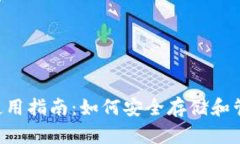 比特派钱包PC版使用指南：如何安全存储和管理你