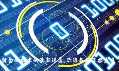 区块链金融技术的最新进展，你准备好迎接未来