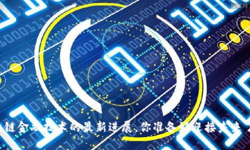 区块链金融技术的最新进展，你准备好迎接未来了吗？