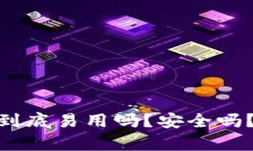 Bitpie App：到底易用吗？安全吗？可靠性如何？