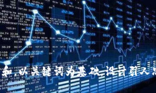 思考一个符合大众和，以关键词为基础，设计引人思考的疑问句，放进