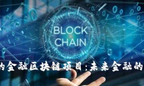 雄安新区的金融区块链项目：未来金融的无限可能？