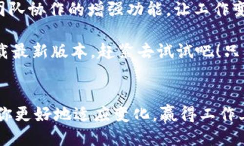tiaoti最新的B特派版本是什么？/tiaoti  
B特派, 版本更新, 软件, 移动应用, 特色功能/guanjianci  

什么是B特派？
B特派是一款专为企业和团队设计的移动应用，它的目标是提高工作效率，简化日常管理流程。无论是项目管理、任务分配，还是团队协作，B特派都能提供可靠的支持，帮助用户更好地完成工作。

为什么需要关注最新版本？
在这个快速发展的数字时代，软件的更新变得尤为重要。最新的版本通常会带来更稳定的性能，更丰富的功能以及更好的用户体验。如果你在使用B特派，了解它的最新版本可以让你把握最新的工具和潮流，帮助你在工作中事半功倍。

当前B特派的最新版本
截至目前，B特派的最新版本是3.2.5。这个版本在之前的基础上进行了多项和功能的增强。

新版本的主要功能和改进
在3.2.5版本中，开发团队对用户反馈进行了深入的分析，推出了一些引人注目的新功能和改进：

ul
    li界面：整体界面更加简洁直观，用户在使用时可以更快地找到所需的功能。不论你是新手还是老用户，这种改善都能大大减轻学习成本。/li
    li性能提升：新版本在运行速度上进行了多项，软件启动更加迅速，响应更加灵敏，用户体验更佳。/li
    li新增协作工具：针对团队协作的需求，新版本中增添了实时消息功能，团队成员可以即时沟通，确保信息流畅传递。/li
    li任务管理增强：任务分配和跟踪功能进行了改良，用户可以更便捷地设置任务优先级和截止日期，提高工作效率。/li
    li数据安全：为了保护用户信息，B特派针对数据加密和隐私设置进行了全面升级，可以更加安心地使用。/li
/ul

如何获取最新版本？
想要获取B特派的最新版本非常简单。你只需前往应用商店搜索“B特派”，然后进行下载和安装。如果你已经安装了旧版本，通常应用会自动提示你更新。如果没有，你可以在设置中找到更新选项，手动检查是否有可用的更新。

更新后的使用体验
在新版本中，你会发现整体使用体验有了显著的提升。无论是在执行任务还是进行项目管理时，新的界面和改进的功能使得操作更加流畅。很多用户反馈，完成工作的效率提升了30%以上，这在竞争激烈的工作环境中，无疑是一大优势。

用户反馈与总结
对于3.2.5版本，用户的反馈总体上是积极的。很多人表示，更新后的B特派更符合他们的需求，特别是团队协作的增强功能，让工作变得更加高效。当然，也有一些用户提出了改进意见，这些反馈都将在后续版本更新中加以考虑。

总而言之，关注B特派的最新版本，可以让你在使用这款工具时获得最好的体验和效果。如果你还没下载最新版本，赶紧去试试吧！只要你愿意，B特派将会是你工作中不可或缺的得力助手。

结语
在当今的职场中，工具和技术的更新换代是常态。在这其中，及时获取最新信息、理解新功能，能够帮助你更好地适应变化，赢得工作上的竞争优势。因此，时刻关注B特派的新版本动态，定能使你的工作更加轻松、高效。