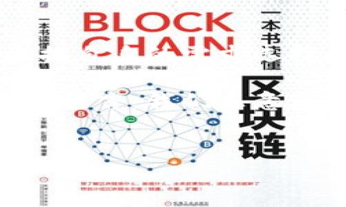 比特派钱包不支持那些币是个常见的疑问，尤其是在数字货币快速发展的今天，了解各种钱包的限制是十分重要的。为了帮助那些有这种需求的用户，接下来我们将详细探讨这个问题，看看比特派钱包到底不支持哪些币种，以及可能的原因和替代方案。

比特派钱包简介

比特派钱包，作为一个相对知名的数字货币钱包，其主要功能是帮助用户安全地存储、管理和交易多种加密货币。它支持多种主流币种，包括比特币（BTC）、以太坊（ETH）、莱特币（LTC）等。虽然其支持的币种种类已经相当丰富，但并不是所有的加密货币都能在这个平台上交易或存储。

比特派钱包不支持的币种

首先，我们要明确的一点是，比特派钱包并没有支持市场上所有的加密货币。实际上，很多小众币、山寨币都无法在比特派上进行交易或存储。这些币种包括但不限于：

ul
    liRipple（XRP）/li
    liChainlink（LINK）/li
    liCardano（ADA）/li
    liPolkadot（DOT）/li
    liTezos（XTZ）/li
/ul

以上这些币种在比特派钱包上都无法进行操作。这对于一些投资者来说，可能是一个不小的遗憾，毕竟这些币种在市场上有着相对稳定的表现。

为什么比特派钱包不支持某些币种？

那到底是什么原因导致比特派钱包不支持这些币呢？主要可以归结为以下几点：

h4技术限制/h4
比特派的开发团队可能会因为技术层面的问题，选择不支持某些币种。例如，一些币种采用了特殊的共识机制或区块链结构，不容易适配现有的钱包架构。

h4安全考量/h4
对于一个钱包来说，安全性是重中之重。一些小众币种可能因为市场认可度低、交易量小，存在一定的安全隐患。为了保护用户的资产安全，比特派很可能选择不支持这些币种。

h4市场需求/h4
当然，市场需求也是一个重要的考虑因素。如果某个币种在市场上的需求并不高，比特派可能就不会花费资源去进行技术开发和支持。

如何选择合适的钱包？

如果你持有的是比特派钱包不支持的币种，别着急，我们还有其他选择。那么如何选择合适的数字钱包呢？以下是一些建议：

h4审核钱包的支持币种/h4
在选择数字钱包时，首先要考虑其支持的币种。如果你投资的币种很多，选择一个多币种的钱包会比较方便。这样不仅能减少管理的麻烦，还能在一处进行资产的查看和交易。

h4关注安全性/h4
投资数字货币的用户都知道，安全性是第一位的。钱包的安全性直接决定了你的资产能否安全无虞。选择知名度高、安全性有保障的钱包，可以有效降低风险。

h4用户体验/h4
好的用户体验也是选择钱包时的重要标准。一个界面友好、操作简单的钱包，会让你的使用过程更加顺畅，特别是在进行交易的时候，不易出错。

其他可选钱包推荐

如果你需要一个能支持更多币种的钱包，以下几个钱包是值得考虑的：

ul
    liMetaMask - 主要支持以太坊及其ERC20代币，界面友好，适合新手。/li
    liTrust Wallet - 支持上百种币种，且安全性高，无需注册等繁琐步骤。/li
    liCoinomi - 也是一个多币种钱包，支持多种货币和代币交易，提供了较好的用户体验。/li
    liExodus - 除了支持多种币种外，界面设计美观，易于使用，适合大部分用户。/li
/ul

未来展望：比特派钱包的变化与可能

随着加密货币市场的不断发展，用户对钱包的需求也在升级。这意味着比特派钱包未来可能会增加更多的币种支持，或是现有的功能，以满足不断变化的用户需求。

h4用户反馈的重视/h4
比特派作为一种集中化的钱包服务，自然需要听取用户的声音。用户的反馈将帮助开发团队更好地理解市场需求，进而在产品上做出。

h4技术的发展/h4
随着区块链技术的不断革新，未来可能会出现更多能够对接不同币种的钱包技术，这将大大丰富用户的选择，减少用户的投资成本。

总结

要知道，比特派钱包虽然在支持的币种上有所限制，但对于主流币种的支持依然是其一大优势。了解其不支持的币种后，投资者可根据自身的需求选择其他钱包。在未来，加密货币市场的不断发展及技术进步，或许会让比特派钱包支持更多的币种。

希望这篇文章能帮助你更好地了解比特派钱包的特点和局限，帮助你做出更加明智的投资决策！如果你还有其他问题，欢迎在评论区留言，我们乐意为你解答。

比特派钱包, 加密货币, 数字钱包, 交易所, 投资建议/guanjianci 
比特派钱包不支持那些币