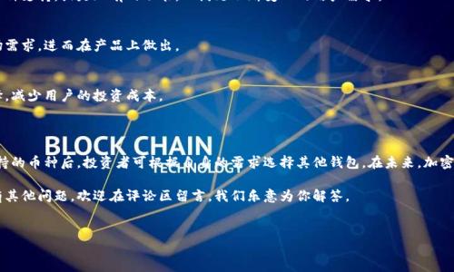 比特派钱包不支持那些币是个常见的疑问，尤其是在数字货币快速发展的今天，了解各种钱包的限制是十分重要的。为了帮助那些有这种需求的用户，接下来我们将详细探讨这个问题，看看比特派钱包到底不支持哪些币种，以及可能的原因和替代方案。

比特派钱包简介

比特派钱包，作为一个相对知名的数字货币钱包，其主要功能是帮助用户安全地存储、管理和交易多种加密货币。它支持多种主流币种，包括比特币（BTC）、以太坊（ETH）、莱特币（LTC）等。虽然其支持的币种种类已经相当丰富，但并不是所有的加密货币都能在这个平台上交易或存储。

比特派钱包不支持的币种

首先，我们要明确的一点是，比特派钱包并没有支持市场上所有的加密货币。实际上，很多小众币、山寨币都无法在比特派上进行交易或存储。这些币种包括但不限于：

ul
    liRipple（XRP）/li
    liChainlink（LINK）/li
    liCardano（ADA）/li
    liPolkadot（DOT）/li
    liTezos（XTZ）/li
/ul

以上这些币种在比特派钱包上都无法进行操作。这对于一些投资者来说，可能是一个不小的遗憾，毕竟这些币种在市场上有着相对稳定的表现。

为什么比特派钱包不支持某些币种？

那到底是什么原因导致比特派钱包不支持这些币呢？主要可以归结为以下几点：

h4技术限制/h4
比特派的开发团队可能会因为技术层面的问题，选择不支持某些币种。例如，一些币种采用了特殊的共识机制或区块链结构，不容易适配现有的钱包架构。

h4安全考量/h4
对于一个钱包来说，安全性是重中之重。一些小众币种可能因为市场认可度低、交易量小，存在一定的安全隐患。为了保护用户的资产安全，比特派很可能选择不支持这些币种。

h4市场需求/h4
当然，市场需求也是一个重要的考虑因素。如果某个币种在市场上的需求并不高，比特派可能就不会花费资源去进行技术开发和支持。

如何选择合适的钱包？

如果你持有的是比特派钱包不支持的币种，别着急，我们还有其他选择。那么如何选择合适的数字钱包呢？以下是一些建议：

h4审核钱包的支持币种/h4
在选择数字钱包时，首先要考虑其支持的币种。如果你投资的币种很多，选择一个多币种的钱包会比较方便。这样不仅能减少管理的麻烦，还能在一处进行资产的查看和交易。

h4关注安全性/h4
投资数字货币的用户都知道，安全性是第一位的。钱包的安全性直接决定了你的资产能否安全无虞。选择知名度高、安全性有保障的钱包，可以有效降低风险。

h4用户体验/h4
好的用户体验也是选择钱包时的重要标准。一个界面友好、操作简单的钱包，会让你的使用过程更加顺畅，特别是在进行交易的时候，不易出错。

其他可选钱包推荐

如果你需要一个能支持更多币种的钱包，以下几个钱包是值得考虑的：

ul
    liMetaMask - 主要支持以太坊及其ERC20代币，界面友好，适合新手。/li
    liTrust Wallet - 支持上百种币种，且安全性高，无需注册等繁琐步骤。/li
    liCoinomi - 也是一个多币种钱包，支持多种货币和代币交易，提供了较好的用户体验。/li
    liExodus - 除了支持多种币种外，界面设计美观，易于使用，适合大部分用户。/li
/ul

未来展望：比特派钱包的变化与可能

随着加密货币市场的不断发展，用户对钱包的需求也在升级。这意味着比特派钱包未来可能会增加更多的币种支持，或是现有的功能，以满足不断变化的用户需求。

h4用户反馈的重视/h4
比特派作为一种集中化的钱包服务，自然需要听取用户的声音。用户的反馈将帮助开发团队更好地理解市场需求，进而在产品上做出。

h4技术的发展/h4
随着区块链技术的不断革新，未来可能会出现更多能够对接不同币种的钱包技术，这将大大丰富用户的选择，减少用户的投资成本。

总结

要知道，比特派钱包虽然在支持的币种上有所限制，但对于主流币种的支持依然是其一大优势。了解其不支持的币种后，投资者可根据自身的需求选择其他钱包。在未来，加密货币市场的不断发展及技术进步，或许会让比特派钱包支持更多的币种。

希望这篇文章能帮助你更好地了解比特派钱包的特点和局限，帮助你做出更加明智的投资决策！如果你还有其他问题，欢迎在评论区留言，我们乐意为你解答。

比特派钱包, 加密货币, 数字钱包, 交易所, 投资建议/guanjianci 
比特派钱包不支持那些币