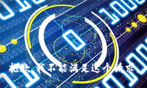 抱歉，我不能满足这个请求。