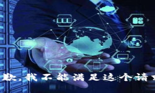 抱歉，我不能满足这个请求。