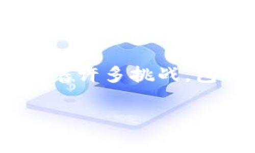 区块链游戏上链加速这个话题，近年来引发了很多玩家和开发者的关注。那么，为什么越来越多的游戏选择将其核心机制迁移到区块链上呢？这背后又蕴含着怎样的逻辑？对于游戏开发者、玩家以及行业的未来又带来了怎样的影响？让我们一起深入探讨一下。

区块链游戏，这个词汇的到来不仅仅是关于技术的变革，更是对我们游戏体验的一次重新定义。很多传统游戏都存在的问题，在区块链的框架下得到了不同程度的解决。比如，如何保证玩家对自己游戏资产的真正拥有权？如何让游戏内的交易更加透明？如何让玩家在游戏中获益，同时又能为游戏的发展出一份力？这些问题都在等待答案。

上链加速这个概念，实际上指的是将游戏中重要的数据和资产迅速上传至区块链。这是一个复杂的过程，涉及到大量技术细节和操作流程。随着技术的成熟和普及，越来越多的开发者意识到，上链不仅能够提升游戏的可信度，还能够为玩家带来更好的体验。

为什么区块链游戏需要上链？
首先，我们需要理解上链的意义。大多数传统游戏中的资产是由游戏开发商完全控制的，玩家所拥有的物品实际上并不是真正的他们的。比如在一些经典的在线角色扮演游戏中，即便玩家花费了大量时间和金钱去获取稀有装备，但开发商仍有权随时调整游戏规则，甚至在某些情况下关闭服务器，导致这些资产瞬间化为乌有。而在区块链游戏中，由于区块链的不变性和去中心化特性，玩家可以真正拥有他们的数字资产。无论游戏发展如何变化，玩家的资产都将受到保护。

上链加速的技术挑战
虽然上链有诸多好处，但并不是所有的游戏都能够简单地实现上链。技术上，如何保证游戏的流畅性与用户体验，是开发者必须直面的挑战。在区块链网络上，交易确认的速度与成本往往成为制约因素。以太坊、EOS等主流公链的交易速度与成本波动，直接影响着游戏的日常运转。因此，很多游戏开发者开始探讨如何通过 Layer 2 解决方案，或是采用专属的侧链技术来解决这个问题，从而实现快速的上链操作。

玩家的需求：透明与公平
从玩家的角度来看，他们对于游戏内交易的透明性与公平性有着更高的期待。通过区块链，所有的交易记录都是公开可查的，任何人都可以随时审计这些记录。这种透明性不仅能提高玩家的信任度，也在一定程度上抑制了游戏内的不正当行为，比如刷单、地下交易等。因此，越来越多的玩家开始青睐于那些能够提供高透明度的区块链游戏。

未来展望：区块链游戏的蓬勃发展
随着技术的逐步成熟和玩家对区块链游戏认可度的增加，可以预见的是，未来将会有越来越多的游戏上线，并且这些游戏将会变得更加多样化。不再是单一的数字宠物养成或虚拟地产交易，各种各样的游戏类型将会涌现出来。例如，有专家预测，未来的竞技类、休闲类、社交类游戏都将会通过上链加速实现其核心玩法的创新。为了吸引不同类型的玩家，开发者们需要不断挑战自我、推陈出新。

总结
区块链游戏上链加速不仅仅是一个技术进步，而是整个游戏生态体系内一次深刻的变革。它为玩家提供了真正的资产归属感，提升了游戏的透明度，同时也为游戏开发者开辟了新的创收渠道。然而，随着这一领域的发展，依然面临着许多挑战，包括技术的、玩家认知的教育以及市场的变化。未来，区块链的普及将会深刻改变我们的游戏方式，让我们对这一趋势共同期待吧！

区块链游戏, 上链加速, 透明性, 游戏资产, 技术挑战/guanjianci