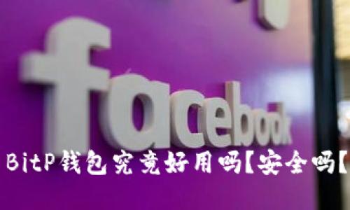 BitP钱包究竟好用吗？安全吗？