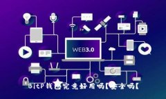 BitP钱包究竟好用吗？安全吗？