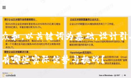 思考一个符合大众和，以关键词为基础，设计引人思考的疑问句：

比特派跨链应用有哪些实际优势与挑战？