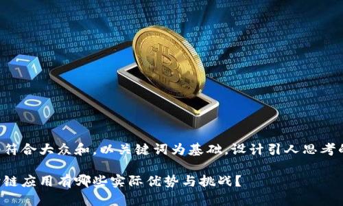 思考一个符合大众和，以关键词为基础，设计引人思考的疑问句：

比特派跨链应用有哪些实际优势与挑战？