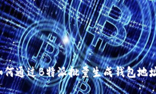 如何通过B特派批量生成钱包地址？