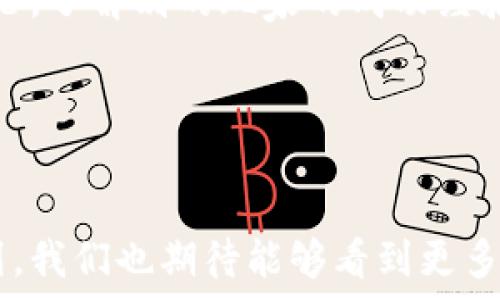   
  您了解“云养蛙”区块链游戏的魅力所在吗？/  

关键词：  
 guanjianci 区块链游戏, 云养蛙, 数字养殖, 加密货币, 虚拟宠物/ guanjianci 

什么是“云养蛙”区块链游戏？

“云养蛙”是一款结合了数字养殖和区块链技术的创新型游戏。在这个游戏中，玩家可以通过养殖虚拟蛙类，进行交易和繁殖。与传统的养殖游戏相比，区块链的引入确保了每只蛙在游戏中的唯一性和稀缺性。想象一下，您拥有的每只蛙都是独一无二的，它们的特性和价值都能在链上得到验证。这种跨界的结合，让越来越多的人对“云养蛙”产生了浓厚的兴趣。


区块链技术如何改变养蛙的游戏体验？

很多人可能听过区块链，但对其在游戏中的应用还不太了解。区块链技术为“云养蛙”带来了几个方面的改变。首先，它实现了透明性。游戏中所有的交易记录都是公开的，玩家可以随时查询到自己的蛙的价值变化和交易历程。其次，区块链增加了游戏的安全性。由于数据存储在多个节点，攻击者很难毁坏或篡改信息。最后，游戏的智能合约让交易变得简单快捷，不再受制于传统平台的规则和限制。


云养蛙的玩法及特色

玩儿“云养蛙”很简单！您可以通过创建账户获得最初的虚拟蛙，随后您会开始探索这些蛙的世界。通过投喂、繁殖等操作，您可以提升蛙的等级，让它们变得更强大。同时，您可以在市场上进行交易，买入或卖出蛙类。游戏中的蛙都有不同的特性，有些是稀有的，有些则是普通的，这些特性会直接影响它们的市场价值。玩家们之间可以展开竞争，看谁的蛙更有价值、能繁殖出更好的蛙。


为何越来越多人投身于云养蛙？

那么，“云养蛙”为何如此受欢迎呢？首先，它满足了人们对养宠的渴望。创新地将蛙与区块链结合在一起，让很多人感受到探险和乐趣，类似于养真实宠物的体验。其次，随着区块链技术的普及，越来越多的人开始注意到这项技术带来的赚钱机会。“云养蛙”可以作为一种新的投资方式，一些玩家通过对市场的分析和判断，成功从中获利，吸引了大量追随者。此外，它很容易上手，不需要复杂的游戏操作或高深的技术背景。


云养蛙的社会影响力

不可忽视的是，“云养蛙”也带动了一个社区的形成。玩家之间不仅是在游戏内的互动，许多人在游戏外也在交流经验、分享交易信息。这个社区性质的存在使得玩家总能获得新的信息和灵感，甚至有时出现线下的聚会活动。倒是让很多人结识了志同道合的朋友，是一种精神上的享受。此外，游戏还鼓励玩家参与到环保活动当中，有时会通过捐款来保护自然环境，增强玩家的社会责任感。


云养蛙的未来发展趋势

回顾“云养蛙”的发展历程，我们不难发现，未来的可能性非常广阔。随着新技术的不断涌现，虚拟宠物的种类和玩法将会丰富。谁知道呢，未来也许会出现更高科技的养蛙方式，甚至与现实世界紧密结合，比如通过增强现实技术来增强玩家的养殖体验。同时，随着加密货币的普及，“云养蛙”可能会吸引更多投资者的目光，推动这款游戏生态的发展。此外，开发团队也可能会在游戏中引入更多的社交功能，使玩家能够更便捷地进行交流，更深层次地融入这个社区。


如何开始您的云养蛙之旅？

开始您的“云养蛙”之旅其实非常简单。首先，您需要在官网上注册一个账户，接着，您可以选择购买初始的虚拟蛙。确保关注游戏内的提示和系统介绍，这样您可以快速上手。与此同时，建议您多花一些时间参与社区讨论，了解别的玩家的成功经验，获取对市场的敏感度。最后，随着氛围的逐渐熟悉，您可以开始积极参与交易，甚至试着自己繁殖蛙类，发展个人养殖策略。


结语

总的来说，“云养蛙”区块链游戏不仅仅是一种娱乐方式，更是一个融合了技术、社交和投资的综合体。对于那些喜欢养宠，想要在游戏中探索和思考的人来说，这无疑是一个很好的选择。随着越来越多的人加入这一行列，我们也期待能够看到更多的创新和变革在其中。实现虚拟世界与现实的完美结合，也许就在不远的将来。祝您在“云养蛙”的旅程中收获乐趣与成功！
