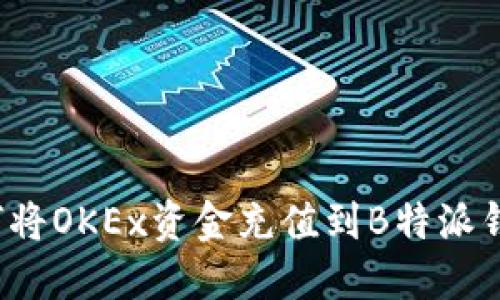 如何将OKEx资金充值到B特派钱包？
