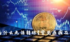 比特派为什么无法转账？常见原因及解决方法