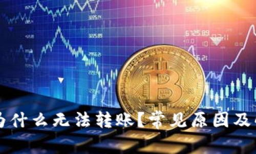 比特派为什么无法转账？常见原因及解决方法