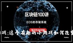 区块链打瓶子游戏：这个有趣的小游戏如何改变