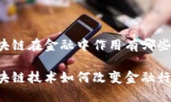 区块链在金融中作用有哪些区块链技术如何改变