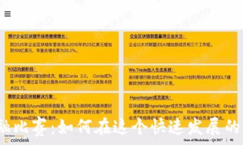   
山东区块链金融比赛：如何在这个快速发展的领域脱颖而出？