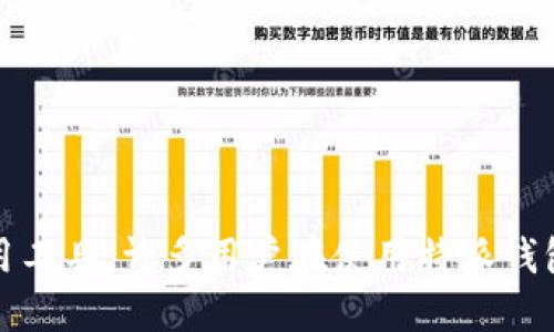 特派钱包（也称为B特派钱包）是一款近年来在数字货币和虚拟资产管理中受到广泛欢迎的应用工具。许多用户在使用特派钱包时，尤其是在进行资产划转时，可能会遇到一些疑问。那么，如何在B特派钱包中顺利划转账号？