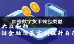 思考一个符合大众和的  如何通过区块链金融仿真
