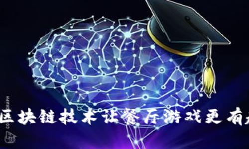 如何利用区块链技术让餐厅游戏更有趣和创新？