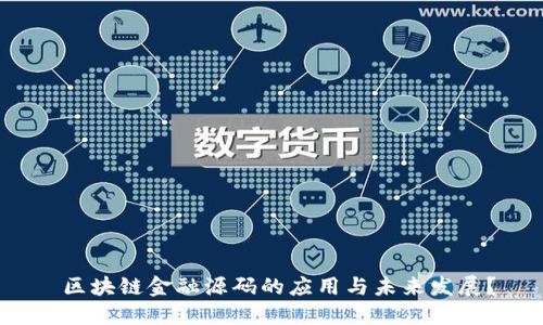  区块链金融源码的应用与未来发展？