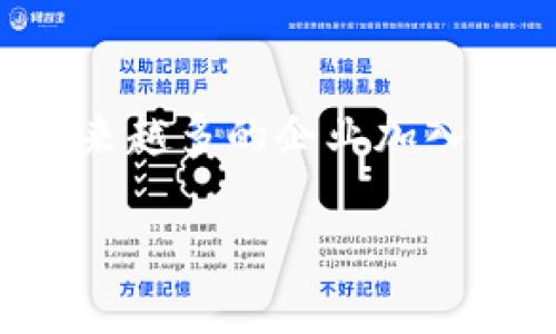 河南区块链游戏公司近年来逐渐崭露头角，随着区块链技术的发展及其在游戏领域的应用，越来越多的企业加入了这个领域。下面我们就来聊聊河南地区的一些区块链游戏公司，以及它们的特点和市场表现。

### 河南区块链游戏公司有哪些？这些新兴企业如何改变游戏产业？