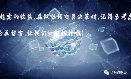 特派交易限额是指在特定情况下，金融机构或交易平台对于客户的交易行为设定的一种限制。这种限额一般是为了防范风险、维护市场稳定而设定的。今天，我们就来深入探讨一下特派交易限额的相关内容，包括它的重要性、影响因素以及如何合理运用这一机制。

什么是特派交易限额？

当我们谈到特派交易限额时，首先要理解它的本质。特派交易限额其实是金融市场中的一种管理措施，它通过对客户的交易额度进行限制，来减少系统性风险。通常情况下，这种限额会根据客户的信誉评级、账户余额以及市场情况等因素进行调整。在某些情况下，尤其是市场波动较大时，机构可能会临时提高限额以控制风险。

特派交易限额的重要性

在这个信息瞬息万变的时代，金融市场的波动性越来越大。这时，设定特派交易限额显得尤为重要。首先，它能够有效地保护投资者的资产安全。当市场出现剧烈波动时，过于频繁或额度过大的交易可能导致巨大的损失，设置限额可以避免这种情况发生。其次，特派交易限额也能帮助金融机构控制自身的风险，确保它们不会因为个别客户的大额交易而陷入困境。

影响特派交易限额的因素

影响特派交易限额的因素有很多，主要包括以下几个方面：

ul
    li客户信誉：客户的交易历史、信用评级等都会影响其限额。信誉良好的客户往往可以享受更高的限额，而信誉较差的客户可能面临较低的限制。/li
    li市场状况：在市场波动剧烈时，金融机构可能会临时降低交易限额，以保护投资者及自身的利益。/li
    li政策法规：不同国家或地区对于金融市场的监管力度不同，相应的，金融机构对于交易限额的设定也会有所差异。/li
    li账户类型：不同类型的账户（如散户账户和机构账户）可能会有不同的交易限额，机构账户一般享有更高的限额。/li
/ul

如何合理利用特派交易限额

了解了特派交易限额的重要性和影响因素后，我们再来看看如何合理利用这一机制。

首先，是要时刻关注个人的交易限额。在进行交易之前，确保对自己的限额心中有数，这样可以避免因超出限额而造成的麻烦。很多交易平台都提供了实时的额度查询功能，大家可以随时查看。

其次，合理安排交易策略。根据特派交易限额的调整，投资者可以根据自己的额度进行相应的交易规划。例如，在市场波动较大的时候，可以考虑分批交易，而不是一次性投入大量资金，这样可以降低风险。

最后，要保持良好的交易习惯。维护好的信用和交易历史，不仅能帮助自己在未来获得更高的交易限额，也能提高机构对自身的信任度。毕竟，在金融市场上，信誉是无形的资产，它会伴随你的整个投资生涯。

总结

特派交易限额作为一种风险控制手段，对于投资者和金融机构来说都是相当重要的。合理利用这一机制，不仅能帮助自己控制风险，还能在长期的投资中保持稳定的收益。在做任何交易决策时，记得多考虑自己的限额以及市场状况，这样才能在充满变化的市场中站稳脚跟。

希望今天的分享能够帮助大家更好地理解和利用特派交易限额，在这个复杂的金融环境中实现自己的投资目标。如果你对这一主题有更多的看法，欢迎在评论区留言，让我们一起探讨哦！

特派交易限额, 风险管理, 金融市场, 客户信誉, 投资策略/guanjianci

如何有效利用特派交易限额，保障你的投资安全？