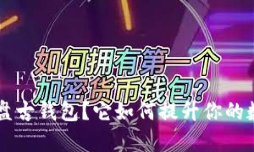 什么是BitKeep盘古钱包？它如何提升你的数字资产安全性？