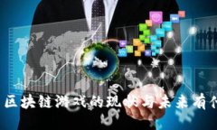 提纲：目前中国区块链游戏的现状与未来有什么
