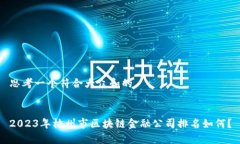 思考一个符合大众和的2023年杭州市区块链金融公