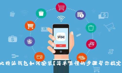 比特派钱包如何安装？简单易懂的步骤帮你搞定！