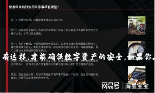从其他钱包恢复b特派钱包是一个比较重要的操作，尤其是对于那些深度使用数字货币的人来说。这个过程可以让用户在更换设备或者钱包丢失的情况下，依然能够安全地找回自己的资产。因此，很多用户都想知道彻底的操作步骤和相关的注意事项。

什么是b特派钱包？
b特派钱包是一种数字货币钱包，它支持多种数字资产的管理和交易。用户可以通过这个钱包来存储、发送和接收各类数字货币，比如比特币、以太坊等等。b特派钱包因其操作简单、界面友好深受用户青睐。

为什么需要从其他钱包恢复b特派钱包？
生活中总有一些突发情况，比如设备损坏、钱包被盗或是你想换个新设备。这时候，用户便需要从备份中恢复他们的b特派钱包。如果没有及时备份，很可能会导致资产损失。因此，了解如何恢复b特派钱包是每个新手用户必须掌握的技能。

如何从其他钱包恢复b特派钱包？
接下来，我们就来看看具体的恢复步骤。首先需要强调的是，在进行恢复操作之前，用户一定要确保自己有备份助记词或者私钥。这是恢复的核心。

1. **准备工作**：确保你的新设备上已经安装了b特派钱包的最新版本。很多时候，旧版钱包可能没有某些最新的功能。

2. **打开钱包**：在新设备上打开b特派钱包，然后选择“恢复钱包”选项。

3. **输入助记词/私钥**：这一步是最重要的。根据自己之前在其他钱包中做的备份，输入助记词或者私钥。助记词通常是一串由多个单词组成的句子，某些情况下也可能是特定的字符串。如果用户选择了使用私钥，确保在输入时没有错误。

4. **设置密码**：在成功输入助记词后，系统会要求用户设置一个新密码。通常建议设置一个强密码，以增加钱包的安全性。

5. **确认恢复**：在完成以上步骤后，系统会提示你确认恢复。如果所有信息都无误，点击确认即可。

6. **等待同步**：恢复完成后，钱包会开始同步与区块链的信息。根据网络速度的不同，这个过程可能需要 некоторое время。

恢复过程中常见问题及解决方案
在恢复过程中，用户可能会遭遇一些问题。我们这里总结了几种常见的情况，并提供了相应的解决方案：

助记词错误：如果你在输入助记词时出错，钱包将拒绝恢复。确保每个单词的拼写正确，并且顺序也是对的。

网络问题：恢复钱包过程中可能出现由于网络问题导致的超时。可以尝试重新连接网络，或者更换一个网络环境。

私钥格式不正确：有时候，私钥可能因为格式不对而不能被识别。请确认私钥没有空格或其他特殊字符。如果可能，尝试用不同的钱包客户端来验证私钥的有效性。

安全注意事项
恢复钱包的过程中，有几个安全注意事项一定要牢记：

1. **备份是关键**：每次使用钱包，都建议做一次备份。尤其是转账后，一定要确认资产安全。

2. **隔离网络**：在进行备份或恢复的过程中，尽量避免在公共Wi-Fi下进行操作，以防被黑客攻击。

3. **定期更新**：确保钱包保持最新版本，定期检查更新可以帮助用户避免安全漏洞和提升用户体验。

4. **使用二级认证**：如果你的钱包支持二次验证，务必开启。这增加了额外的安全层。

结束语
总之，从其他钱包恢复b特派钱包是一个相对简单的过程，但在操作过程中需要用户保持高度的警惕和谨慎。只有这样，才能确保数字资产的安全。如果你在使用过程中遇到了问题，不妨参考本文的建议，逐步排查和解决。在数字货币的世界里，安全永远是第一位的。

关键词：从其他钱包恢复b特派钱包, b特派钱包, 数字货币, 资产安全, 助记词